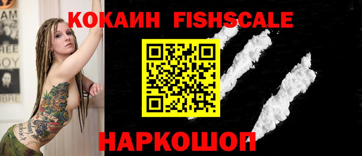 Кокаин Fish Scale Куйбышев