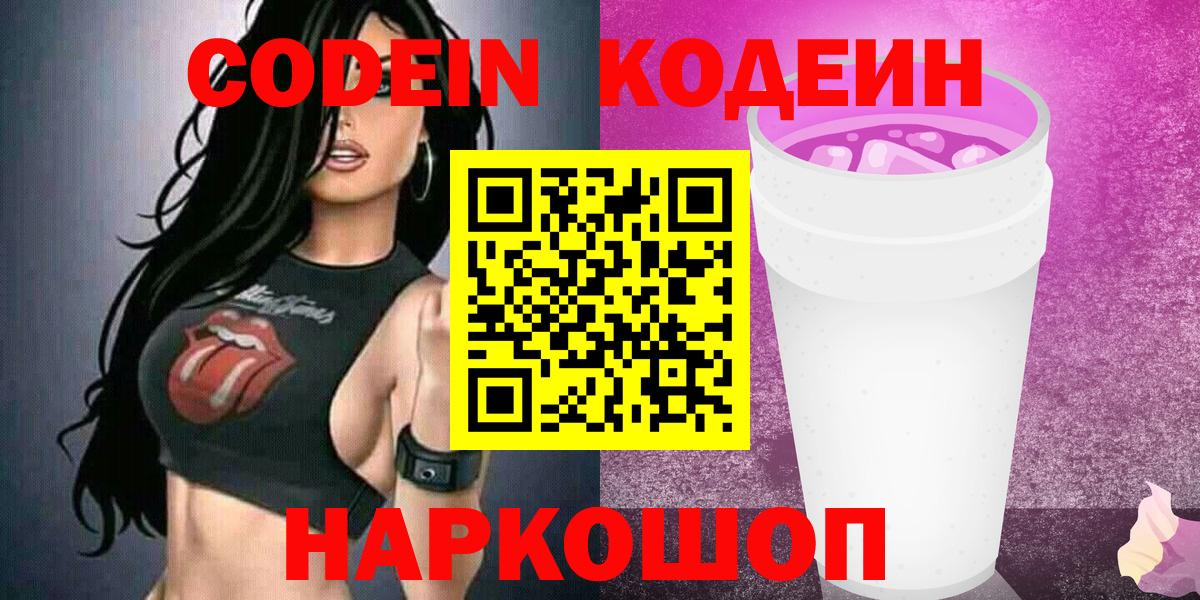 Кодеин Purple Drank Куйбышев