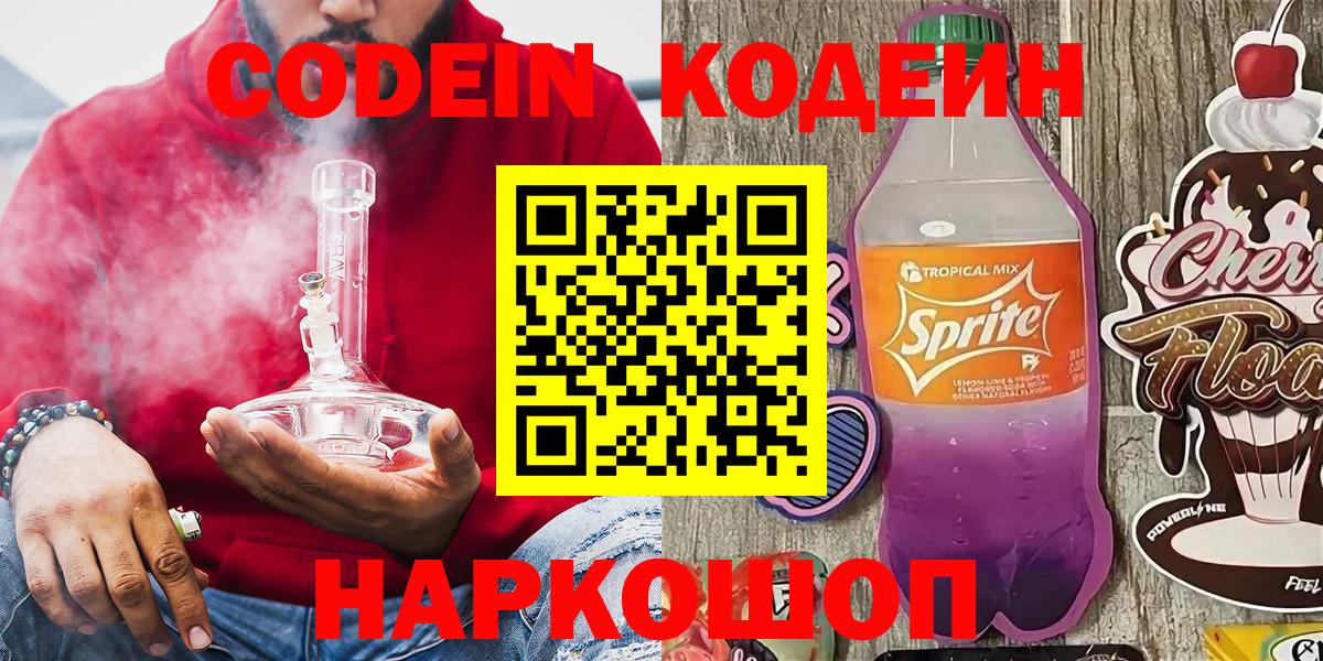 Кодеин напиток Lean (лин)  Вход с VPN  Куйбышев 